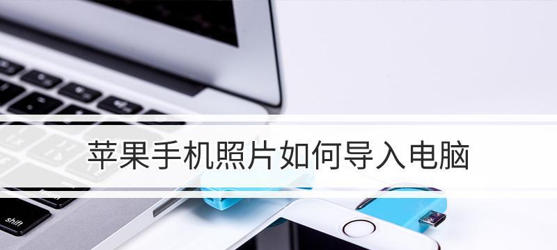 如何使用iPhone连接电脑传输数据（教你一步步连接iPhone和电脑，方便快捷地传输数据）