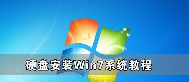 以Ghost方式安装Win7系统（简明教程及注意事项）