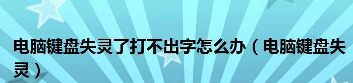 键盘按键失灵的修复方法（解决打不出字的键盘按键问题）