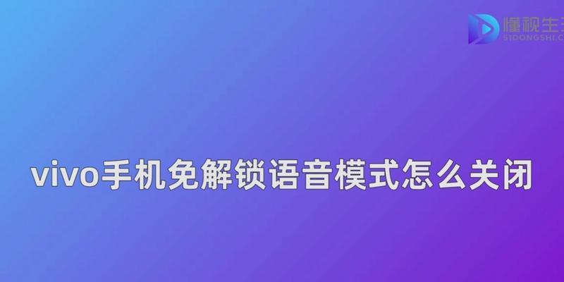 如何关闭vivo手机的无障碍模式（简单操作关闭无障碍模式，享受普通使用体验）