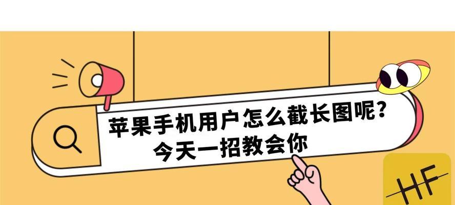 苹果手机微信截图长图功能使用指南（如何使用苹果手机微信截图功能截取长图一览无余）