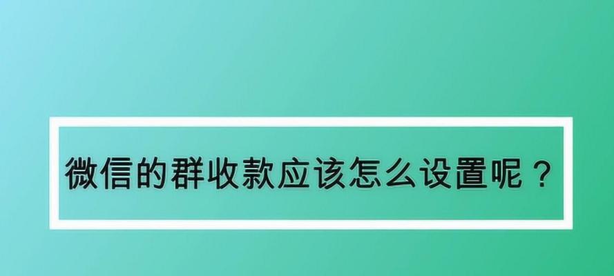 微信群收款（以微信群收款如何发起）