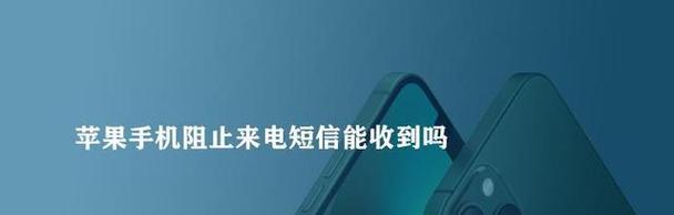 苹果手机收不到短信解决方法（如何解决苹果手机无法收到短信的问题）