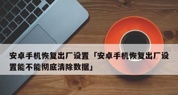 华为恢复出厂设置的方法大全（轻松实现手机数据清零，恢复初始状态）