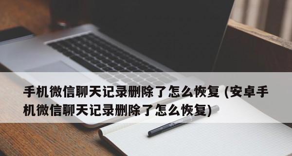 如何监控微信聊天记录？（掌握微信监控方法，保护个人隐私安全）