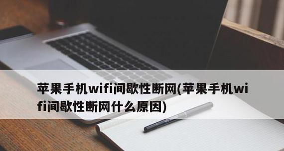 网络老是掉线的原因和解决方法（探究网络掉线问题的根源，为您提供解决方案）