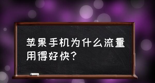 苹果手机流量使用情况查询方法（通过设置界面轻松查看苹果手机流量使用情况）