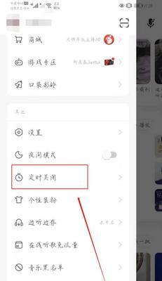 网易云音乐如何定时关闭？（一键设置，享受智能音乐生活）
