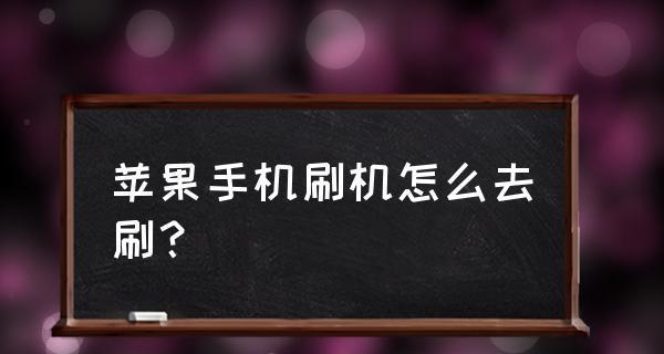 手机刷机的利与弊（解析手机刷机的优缺点）