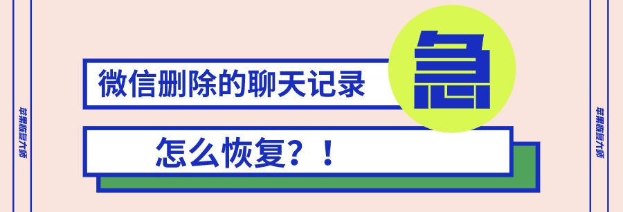 如何批量删除微信聊天记录？（高效清除微信聊天记录，轻松保护隐私安全）