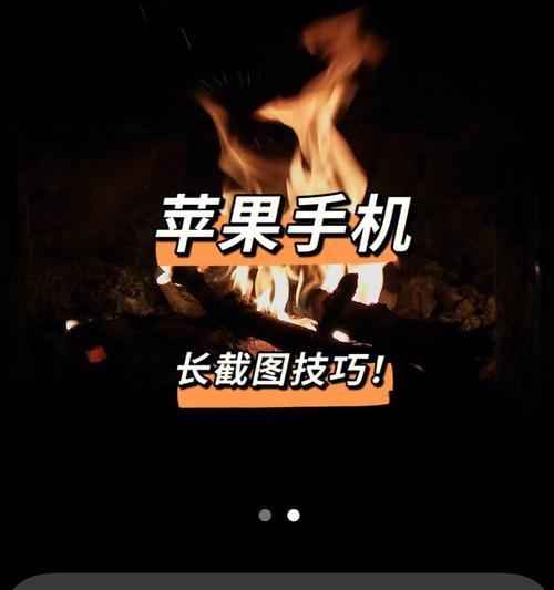 苹果手机如何实现长截屏功能（掌握这些技巧，轻松截取长页面内容）