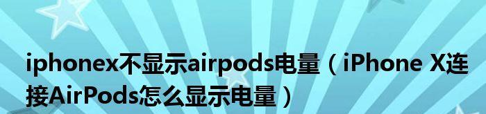 揭秘AirPods电量显示之谜（探索AirPods电池百分比显示的秘密及如何正确读取）