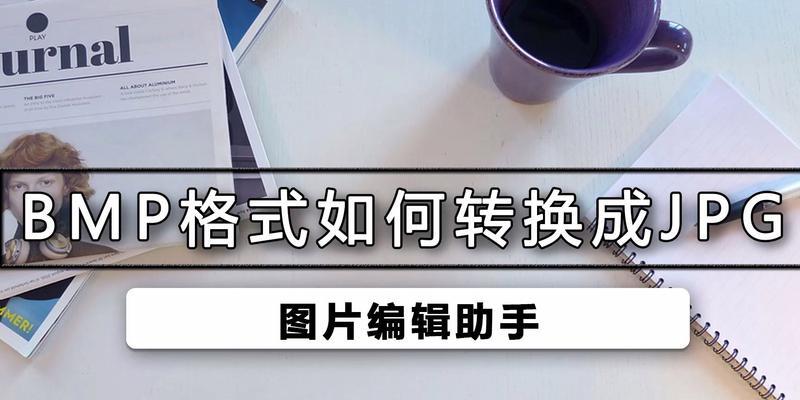 将BMP格式转换为JPG的简便方法（使用简单的工具将BMP格式的图片转换为JPG格式，并减小文件大小）