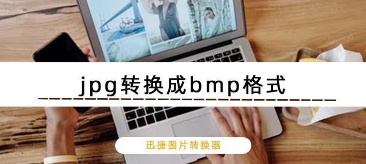 将BMP格式转换为JPG的简便方法（使用简单的工具将BMP格式的图片转换为JPG格式，并减小文件大小）