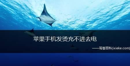 苹果手机为什么发烫厉害？（探究苹果手机过热原因及解决方法）