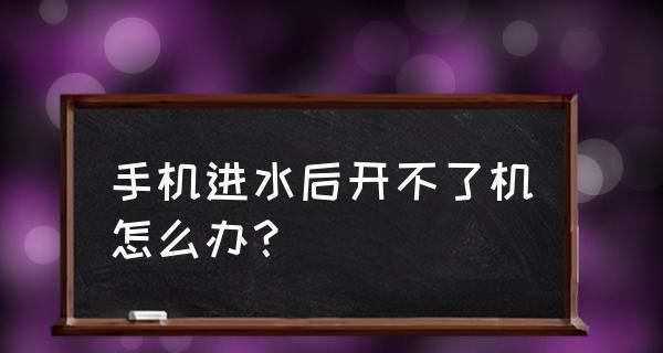 手机长时间无法开机的解决方法（如何解决手机长时间放置后无法开机的问题）