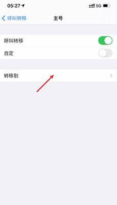 如何使用苹果呼叫转移到另一个号码？（简易教程让您了解如何使用苹果的呼叫转移功能）