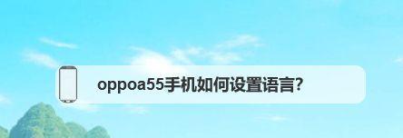 手机语言（通过调整设置和应用，将手机语言切换回中文）