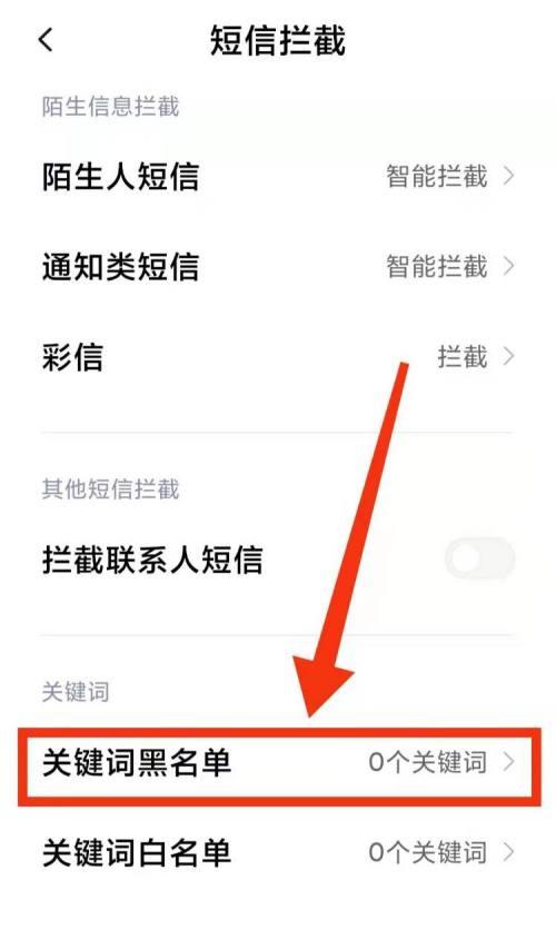 手机电话黑名单设置及使用指南（保护你的通讯隐私，屏蔽骚扰电话）