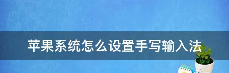 苹果手机笔画输入法设置主题的方法（定制个性化输入法，让你的手机与众不同）