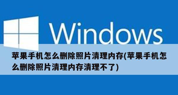 解决iPhone内存满了的问题（清理手机内存的几种有效方法）