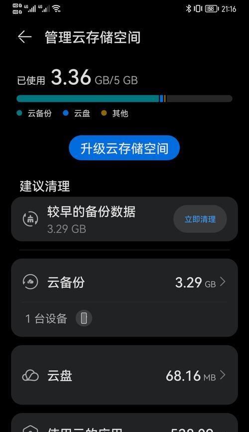 华为手机云空间卸载指南（轻松卸载华为手机云空间，释放手机存储空间）