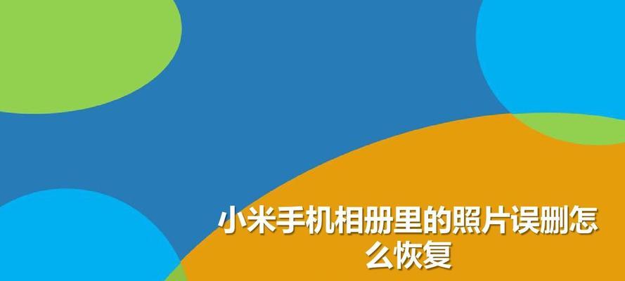 小米手机私密相册功能的使用指南（保护你的个人隐私，轻松管理照片和视频）