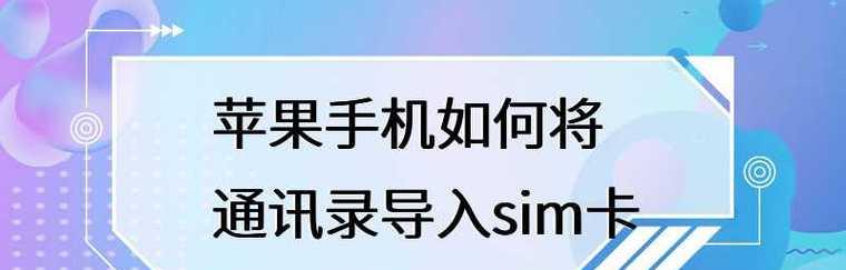 苹果导入sim卡通讯录无反应的解决方法（解决苹果手机导入sim卡通讯录时遇到的问题）