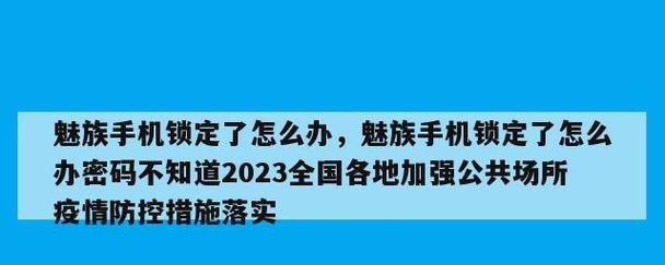 手机被锁定，快速解锁的方法大揭秘！（找回您的手机权限，从容解锁各类手机锁屏密码）