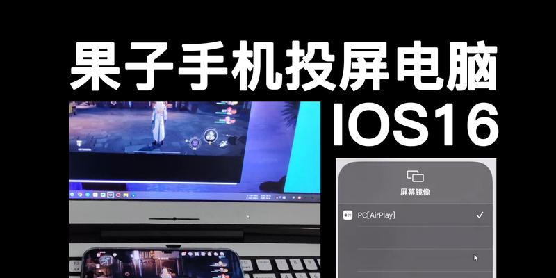如何解决苹果手机无法投屏到电视的问题（从连接方式到操作技巧，一起了解投屏的小技巧）