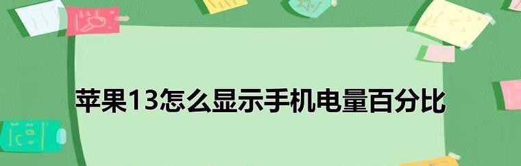 苹果13电池百分比的设定与优化（探索如何合理设置苹果13电池百分比，提升电池寿命与使用体验）