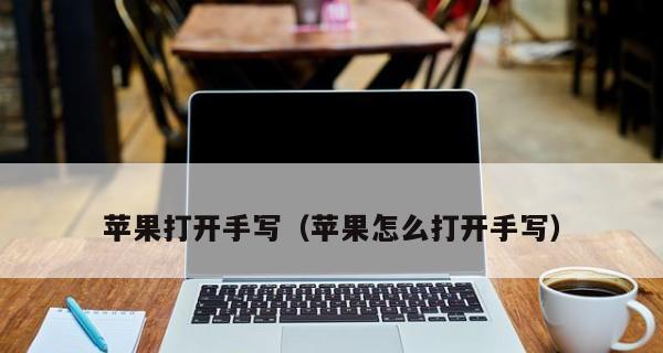 用iPhone手写输入法，个性化设置主题（打造独一无二的输入体验）