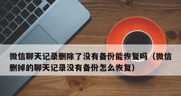 微信聊天记录恢复的方法与技巧（如何轻松恢复微信上的聊天记录）