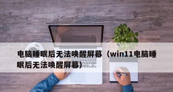 Win11升级后遇到黑屏问题？如何解决！（Win11升级黑屏不见桌面？别急，这里有解决方案！）