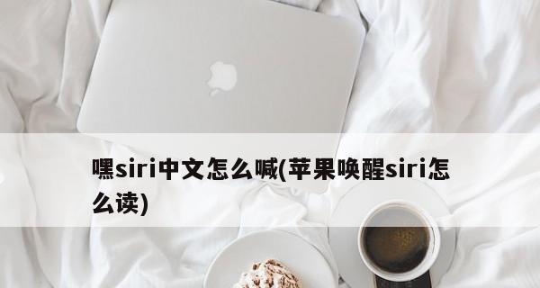 揭秘为何对着手机喊Siri没反应的原因（探究Siri无响应的关键问题以及解决方法）