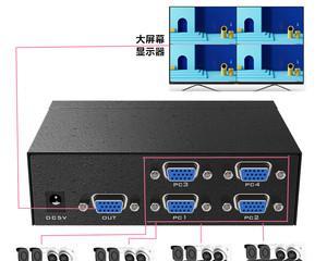 如何实现一个显示器同时接两个主机并切换（提高工作效率，节省空间的显示器多主机切换方法）