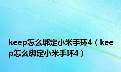 小米手环如何重新绑定？（不解绑情况下重新绑定小米手环的方法）