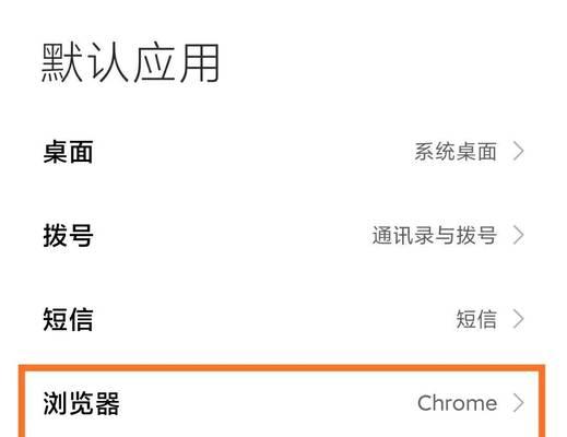 如何将小米手机的默认浏览器设置为主题（一步步教你如何设置小米手机的默认浏览器）