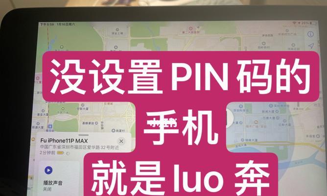 深入解析PIN码（PIN码的定义、作用及重要性）