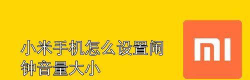 闹钟声音调节的科学方法（如何根据个人需求调整闹钟声音大小）