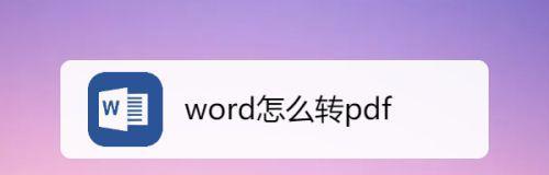 免费PDF转Word方法详解（简单快捷的转换工具及步骤分享）