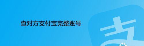 支付宝注册账号上限如何解决？（了解支付宝账号上限及解决方法）