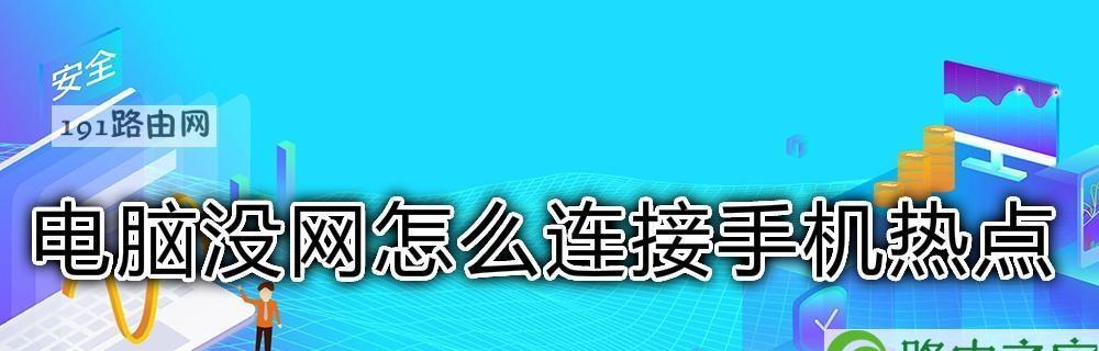 利用苹果手机热点实现便捷的网络分享（如何设置苹果手机热点来分享网络连接）