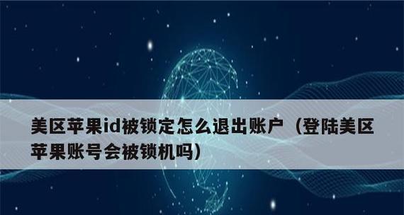 如何解决苹果手机ID退出登录按不动的问题（掌握关键技巧，轻松解决苹果手机ID退出登录问题）