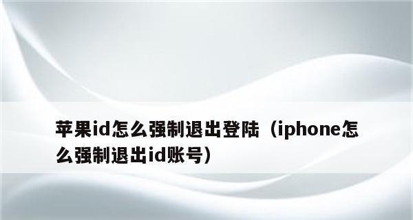 如何解决苹果手机ID退出登录按不动的问题（掌握关键技巧，轻松解决苹果手机ID退出登录问题）