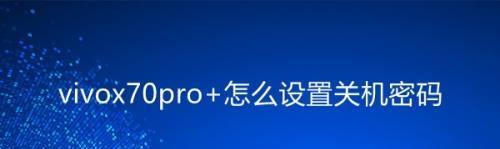 手机无法开机，vivo手机故障排除指南（解决vivo手机关机无法开机的常见问题与方法）