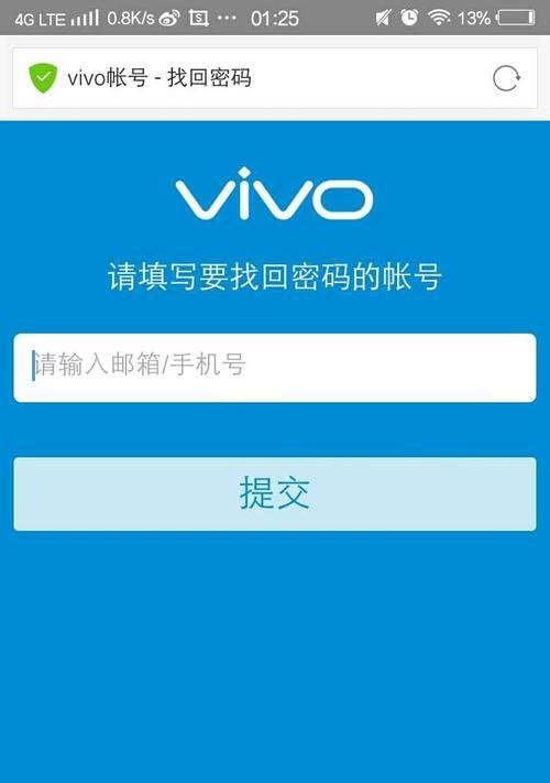 忘记了vivo手机锁屏密码怎么办？（解决vivo手机锁屏密码遗忘问题的简单方法）