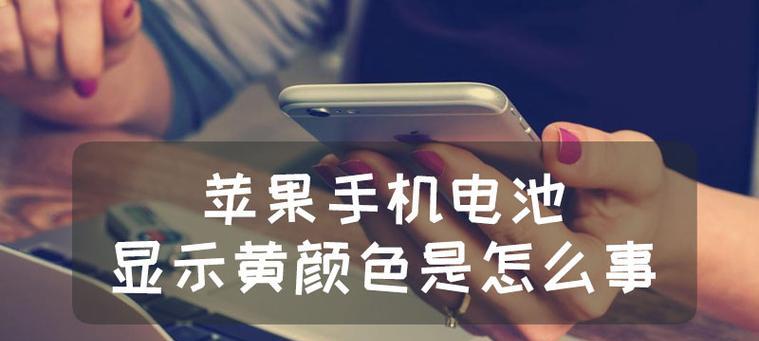 苹果电池修复口令的重要性（了解口令的作用，保护你的苹果电池寿命）