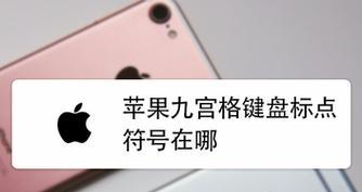 如何在iPhone上打出特殊符号（简单教程教你轻松打出各种特殊符号）