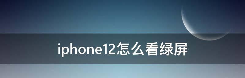 苹果手机绿屏问题解析（探究苹果手机出现绿屏的原因及解决方案）